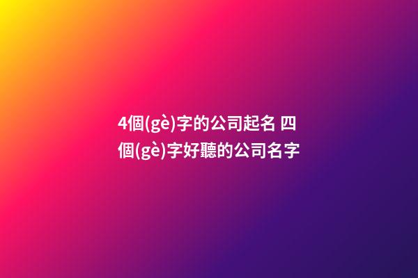 4個(gè)字的公司起名 四個(gè)字好聽的公司名字-第1張-公司起名-玄機(jī)派